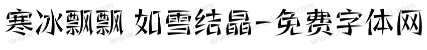 寒冰飘飘 如雪结晶字体转换